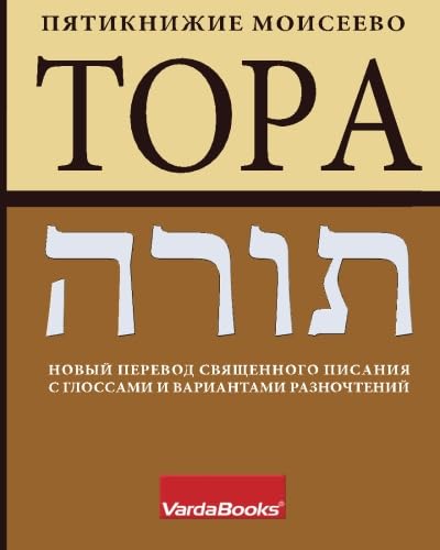 TOPA: Torah: The New Russian Translation (Russian Edition)