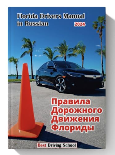 Florida Drivers Manual in Russian ПДД штат Флорида