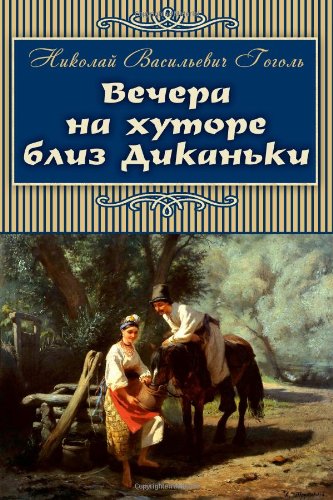 Vechera na hutore bliz Dikanki (Classics in Russian) (Russian Edition)