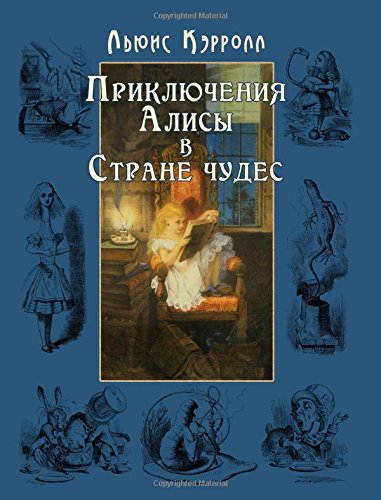 Alisa v Strane chudes - Алиса в Стране чудес (Illustrated) (Russian Edition)