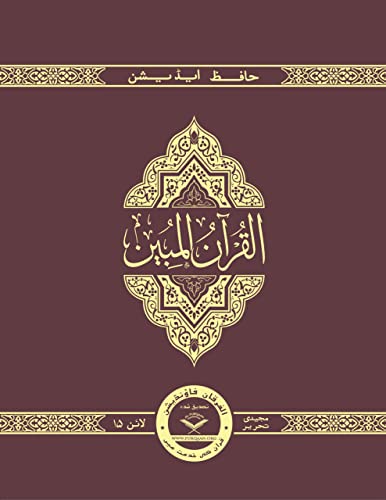 THE CLEAR QURAN® Series – with Arabic Text Majeedi (Indo-Pak) Script 15 Lines – Hifz Edition | Hardcover