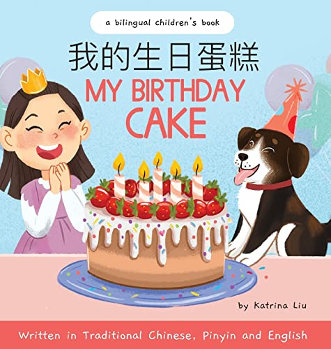 My Birthday Cake - Written in Traditional Chinese, Pinyin, and English (Chinese and English Edition)