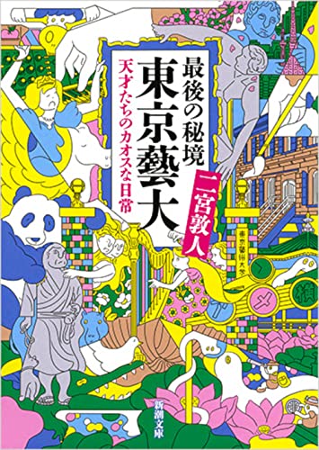 最後の秘境 東京藝大: 天才たちのカオスな日常 (新潮文庫)