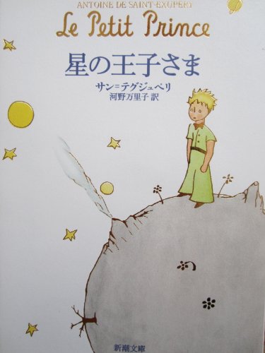 星の王子さま- Le Petit Prince