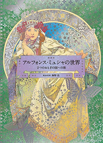 The World of Mucha: A Journey to Two Fairylands: Paris and Czech (PIE × Hiroshi Unno Art Series)