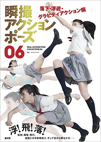 瞬撮アクションポーズ06 落下・浮遊・グラビティアクション編