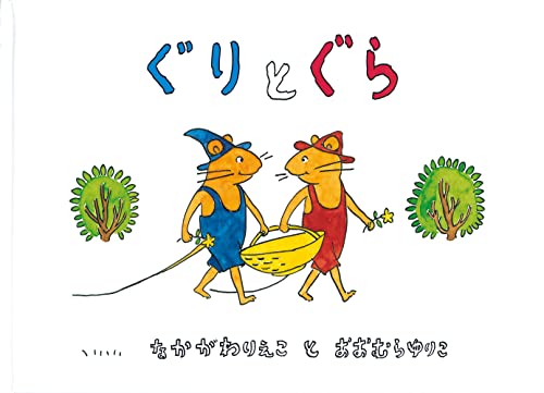 Guri and Gura (Japanese Edition)