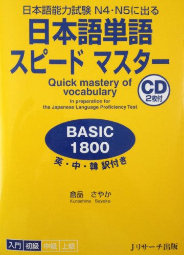 Quick Mastery of Vocabulary in Preparation for the Japanese Language Proficiency Test Basic 1800 (Japanese Edition)