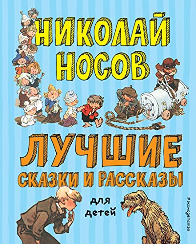 The best fairy tales and stories for children Luchshie skazki i rasskazy dlya detej (il. A. Kanevskogo, E. Migunova, I. Semyonova) Luchshiye skazki i rasskazy dlya detey