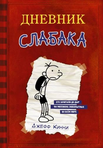 Dnevnik Slabaka (Diary of a Wimpy Kid): Dnevnik Slabaka _ The Diary of a Wimpy K