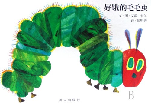 The Very Hungry Caterpillar (Chinese Edition)