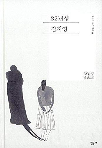 Kim Ji Young born 1982 (82년생 김지영) (Korean) Hardcover – January 1, 2016