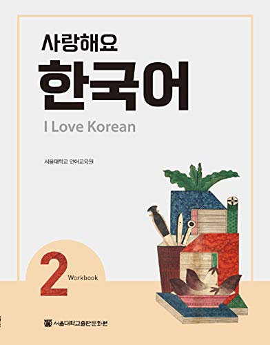 I Love Korean 2 사랑해요 한국어 2 - Workbook (Korean Edition)