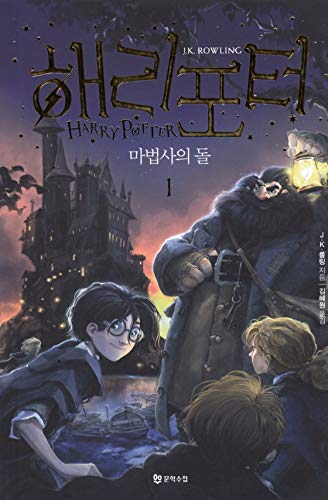 Harry Potter and the Sorcerers Stone (Korean Edition) : Book 1. (Korean)