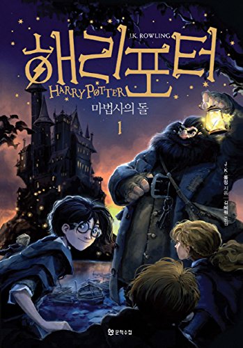 Potter and the Sorcerers Stone (Korean Edition) : 2 Volume Set