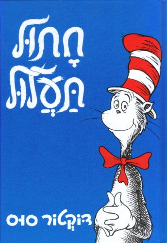 Cat in the Hat (Hebrew) Chatul Taalul