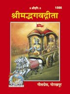 Shrimadbhagvadgita, With Translation Code 1566 [Paperback