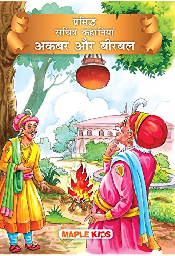 Akbar and Birbal (Illustrated) (Hindi) (Hindi Edition)