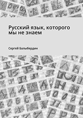 Русский язык, которого мы не знаем (Russian Edition)