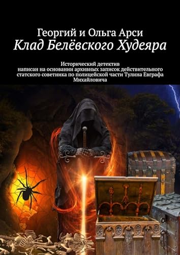 Клад Белёвского Худеяра: Исторический детектив написан на основании архивных записок действительного статского советника по полицейской части Тулина Евграфа Михайловича (Russian Edition)