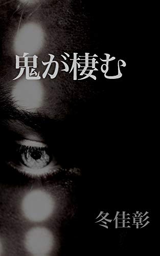 The demon lives (Japanese Edition)