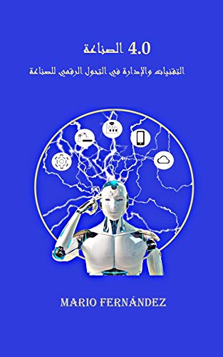 ‫الصناعة 4.0: التقنيات والإدارة في التحول الرقمي للصناعة‬ (Arabic Edition)