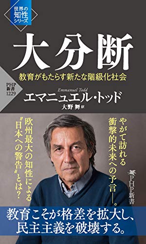 大分断 教育がもたらす新たな階級化社会 (PHP新書) (Japanese Edition)